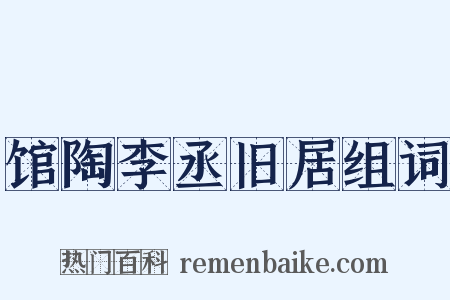 馆陶李丞旧居组词是什么意思的图片